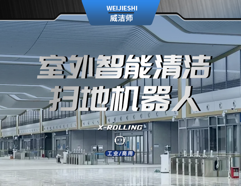 X-Rolling 智能综合清扫机械人-电动洗地机出租_手推式洗地机|扫地机_驾驶式洗地机|扫地车-多彩网